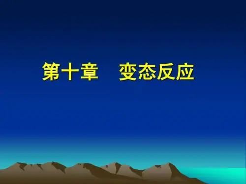 第十章 变态反应