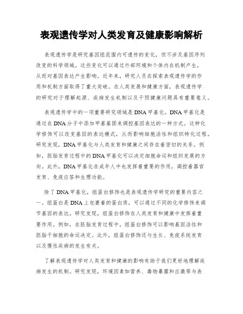 表观遗传学对人类发育及健康影响解析