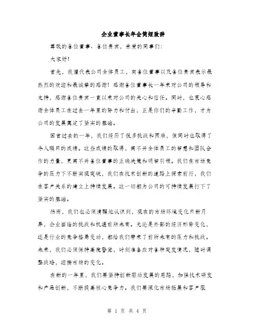 企业董事长年会简短致辞(2篇)