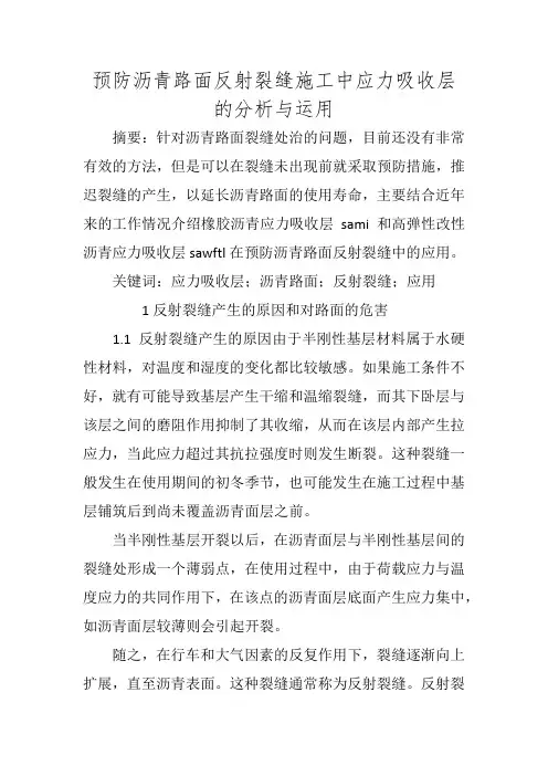预防沥青路面反射裂缝施工中应力吸收层的分析与运用