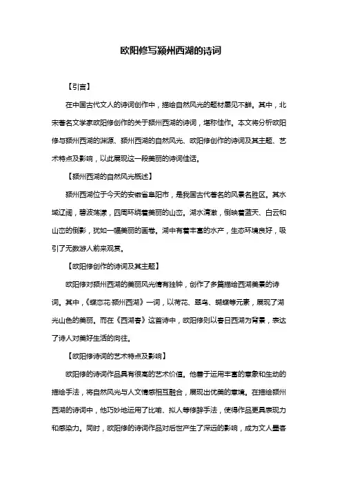 欧阳修写颍州西湖的诗词