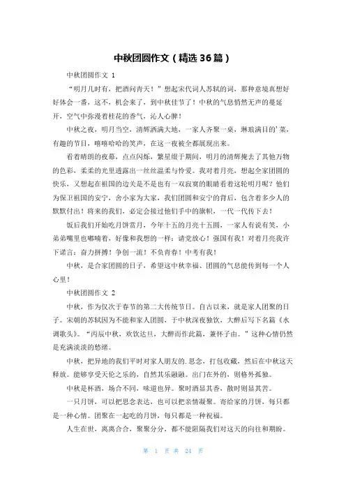 中秋团圆作文(精选36篇)