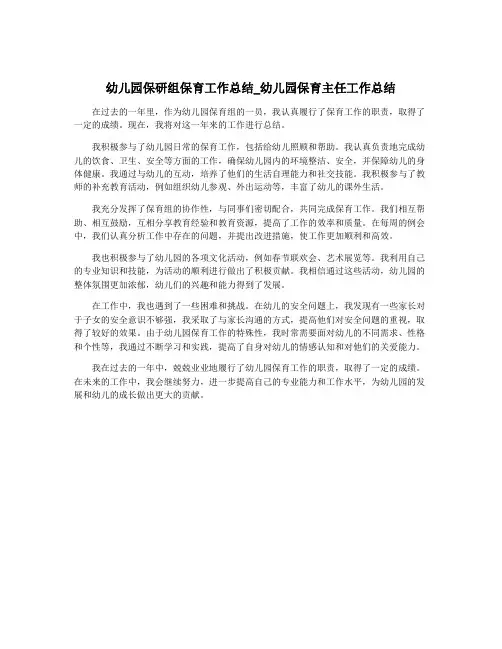 幼儿园保研组保育工作总结_幼儿园保育主任工作总结
