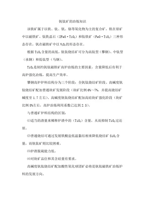 钒钛矿的冶炼知识