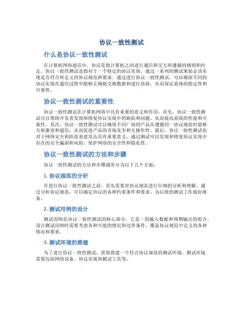 协议一致性测试