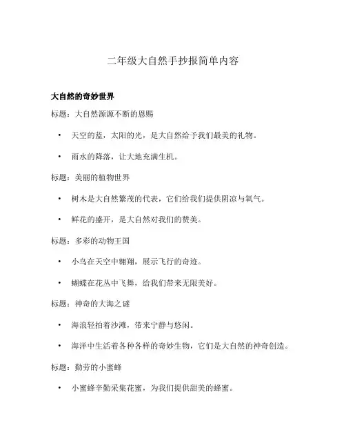 二年级大自然手抄报简单内容