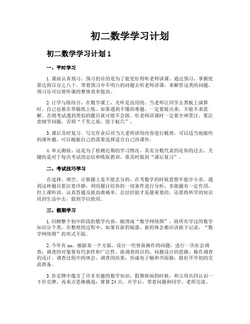 初二数学学习计划