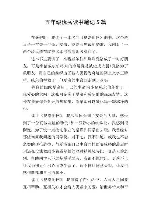 五年级优秀读书笔记5篇