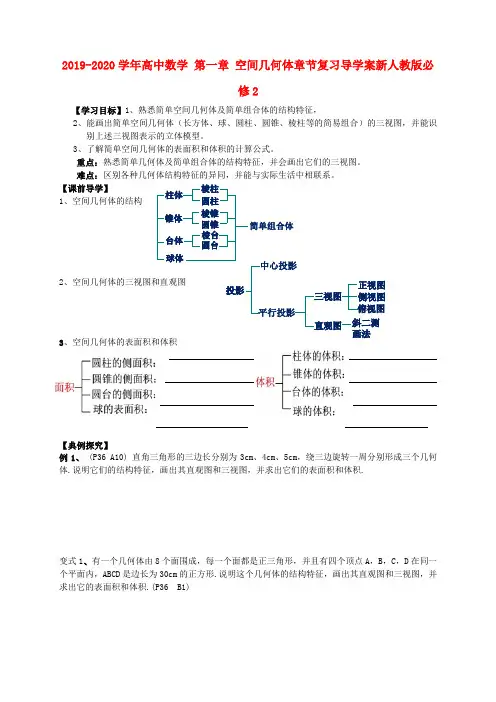 2019-2020学年高中数学 第一章 空间几何体章节复习导学案新人教版必修2.doc