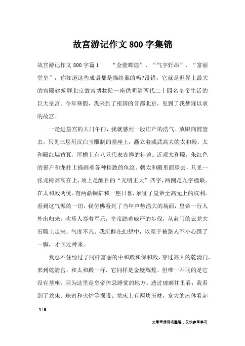 故宫游记作文800字集锦_应用文