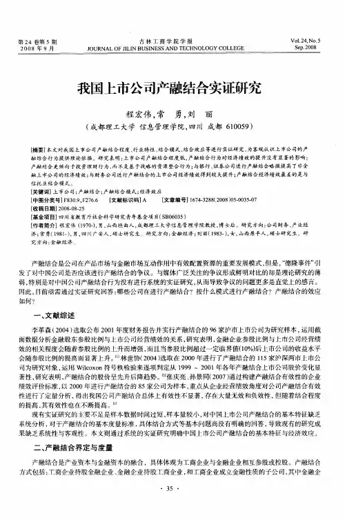 我国上市公司产融结合实证研究