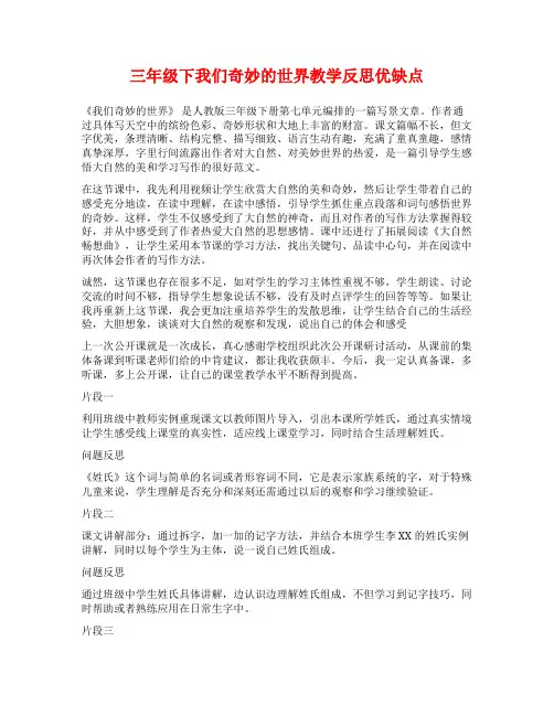 三年级下我们奇妙的世界教学反思优缺点