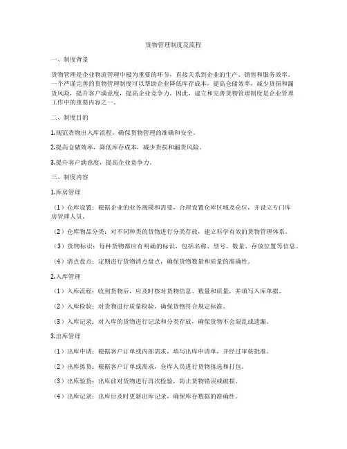 货物管理制度及流程