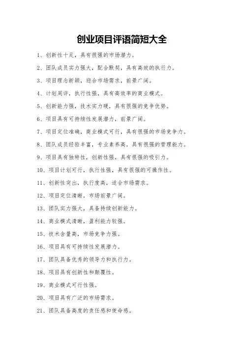 创业项目评语简短大全