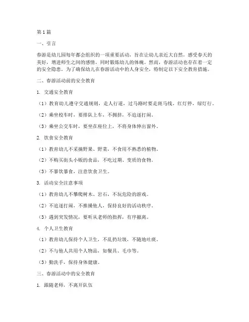 幼儿园春游活动安全教育(3篇)