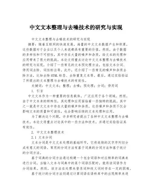 中文文本整理与去噪技术的研究与实现
