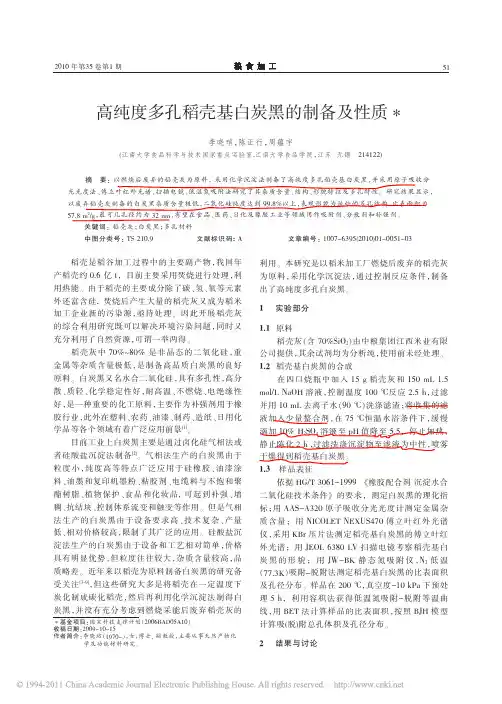 高纯度多孔稻壳基白炭黑的制备及性质