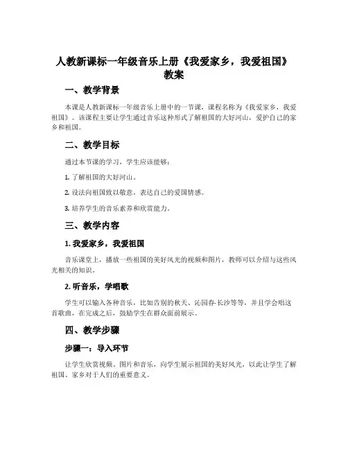 人教新课标一年级音乐上册《我爱家乡 ,我爱祖国》教案
