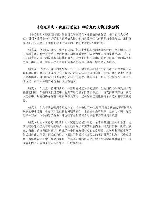 《哈克贝利·费恩历险记》中哈克的人物形象分析