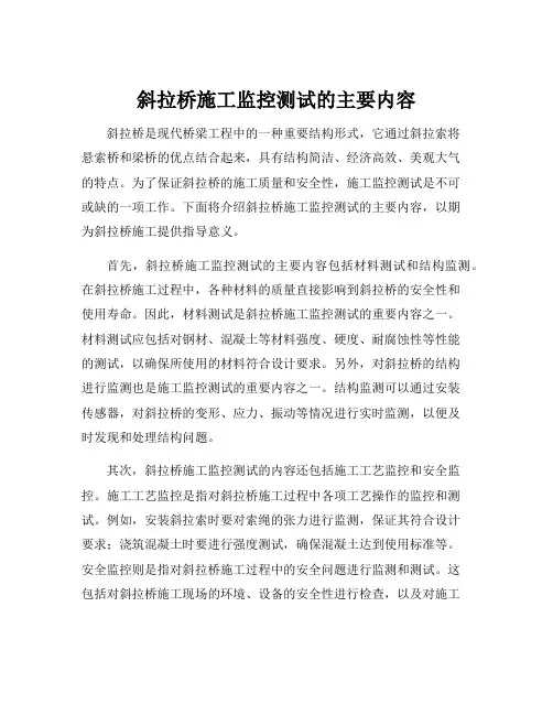 斜拉桥施工监控测试的主要内容