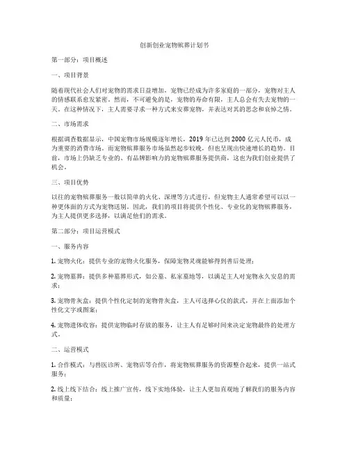创新创业宠物殡葬计划书