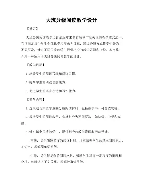 大班分级阅读教学设计