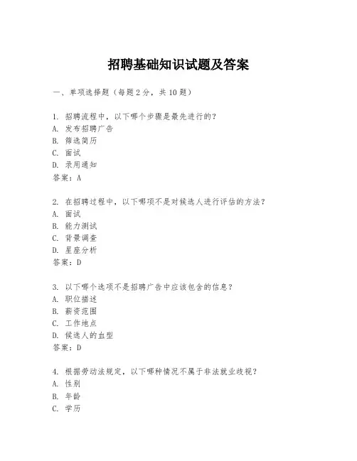招聘基础知识试题及答案