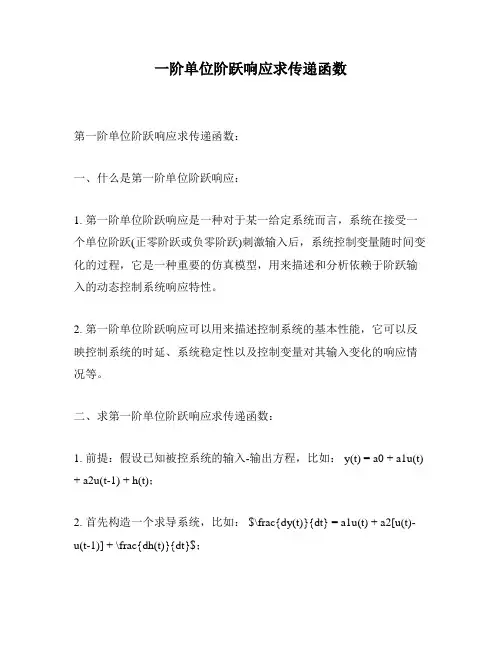 一阶单位阶跃响应求传递函数