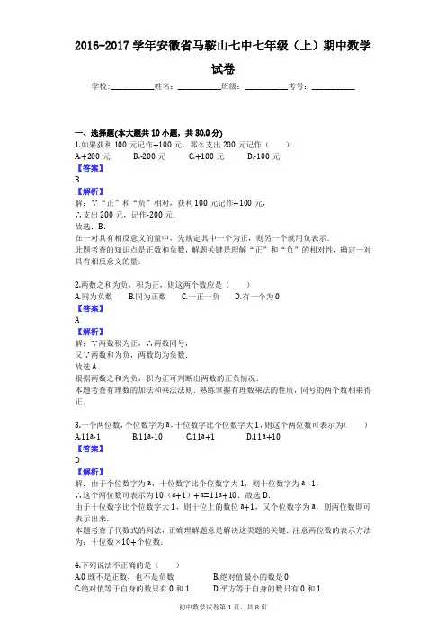 2016-2017学年安徽省马鞍山七中七年级(上)期中数学试卷