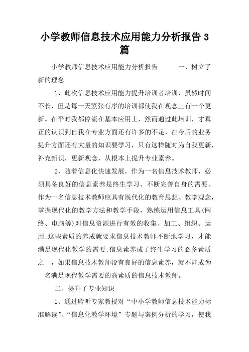 小学教师信息技术应用能力分析报告3篇