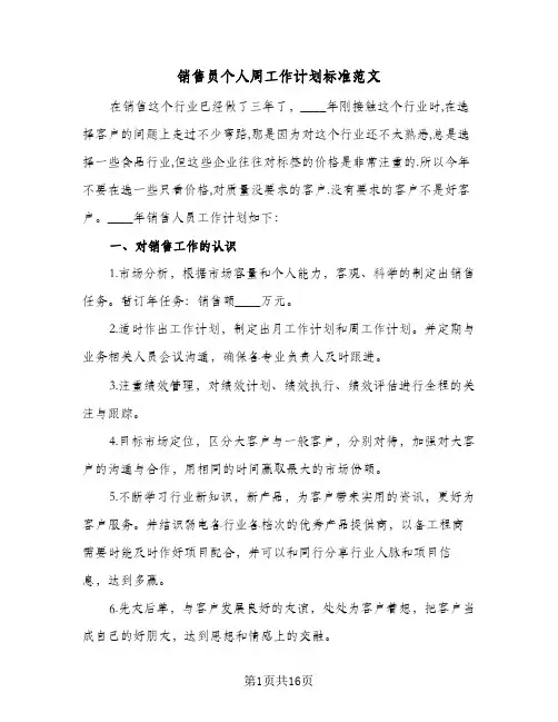 销售员个人周工作计划标准范文(5篇)
