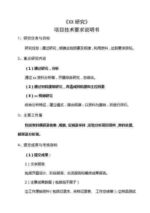 XX项目技术要求说明书格式(模板)