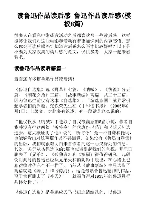 读鲁迅作品读后感 鲁迅作品读后感(模板8篇)