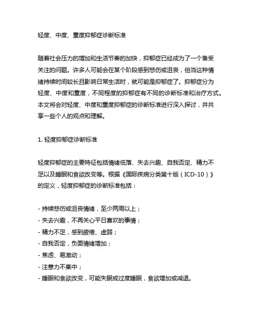 轻度、中度、重度抑郁症诊断标准