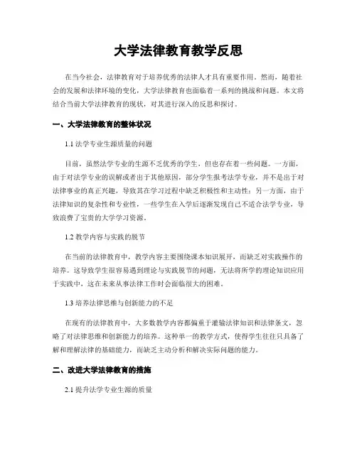 大学法律教育教学反思