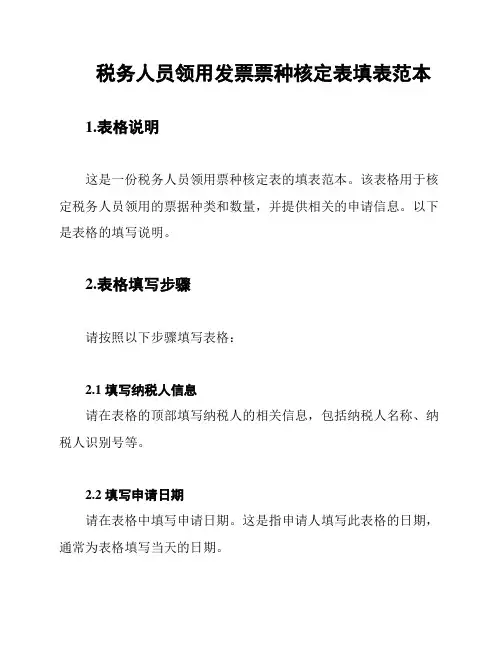 税务人员领用发票票种核定表填表范本