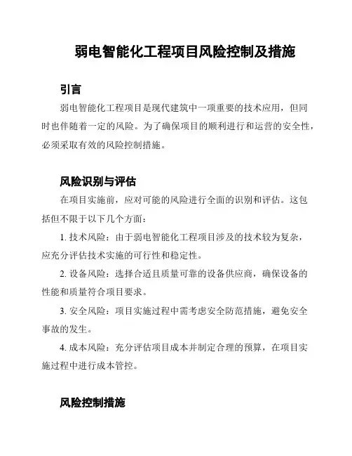 弱电智能化工程项目风险控制及措施