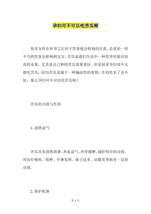 孕妇可不可以吃苦瓜呢
