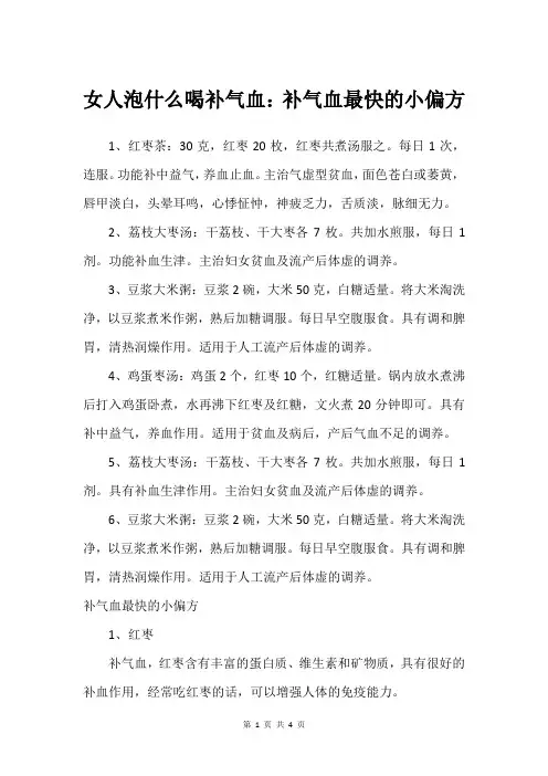 女人泡什么喝补气血：补气血最快的小偏方