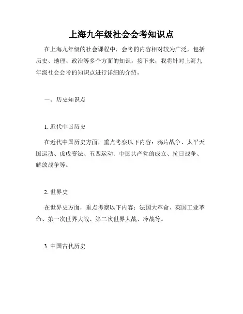 上海九年级社会会考知识点