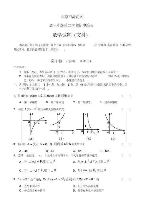 北京市海淀区高三年级第二学期期中练习数学文科