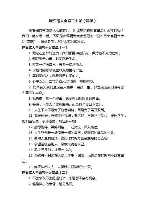 座右铭大全霸气十足（简单）