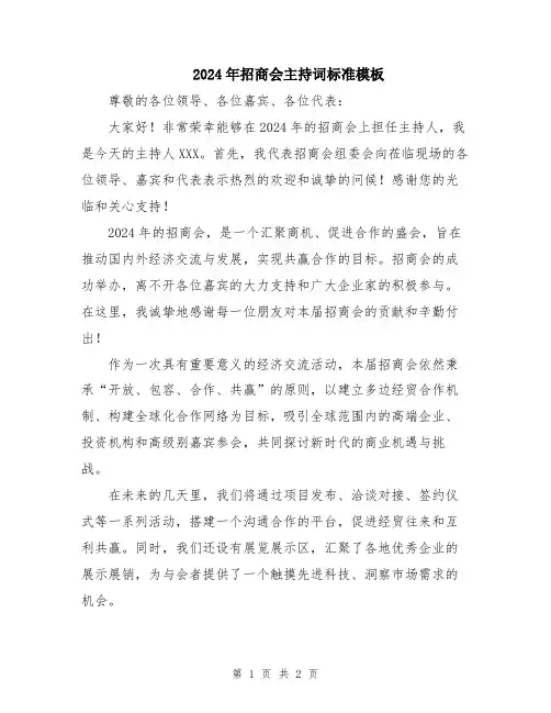 2024年招商会主持词标准模板