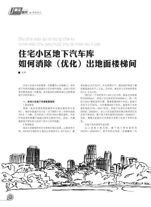 住宅小区地下汽车库如何消除(优化)出地面楼梯间