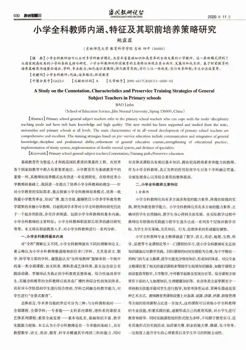 小学全科教师内涵、特征及其职前培养策略研究