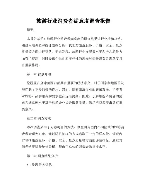 旅游行业消费者满意度调查报告