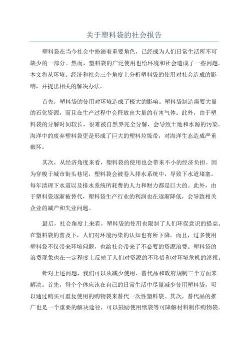 关于塑料袋的社会报告