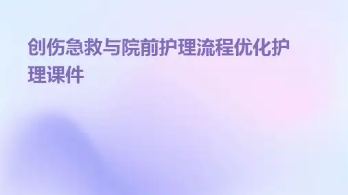 创伤急救与院前护理流程优化护理课件