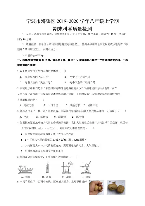 浙江省宁波市海曙区学年第一学期期末考试八年级科学试题（PDF版 有答案）