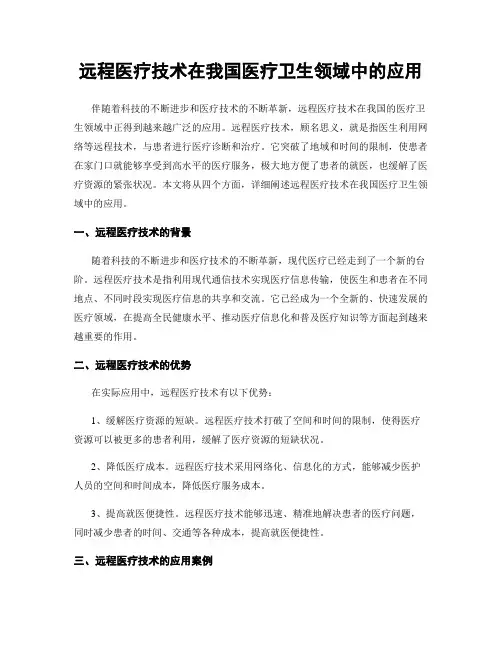 远程医疗技术在我国医疗卫生领域中的应用